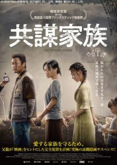 共謀家族(吹替)