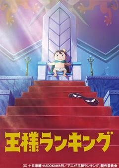 王様ランキング