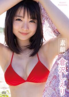 倉沢しえり「素顔。」