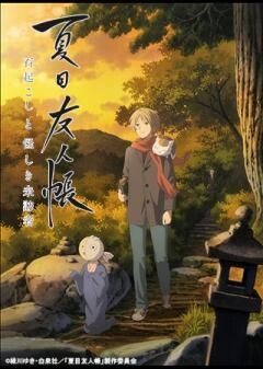 夏目友人帳　石起こしと怪しき来訪者
