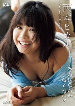 西本ヒカル「大人になんかならないで」