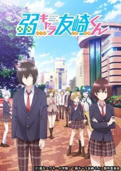弱キャラ友崎くん（OVA）