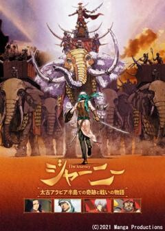 ジャーニー 太古アラビア半島での奇跡と戦いの物語　【英語字幕版】