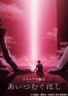 劇場版「シドニアの騎士　あいつむぐほし」
