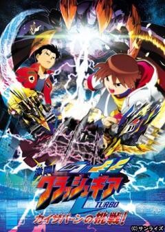 激闘！クラッシュギアTURBO カイザバーンの挑戦