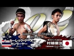 RISE激闘セレクション100「村越優汰 vs ナーカーレック・ゲーオ.カンラーヤ―」