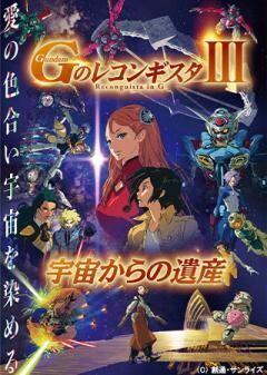 劇場版『Ｇのレコンギスタ Ⅲ』「宇宙からの遺産」
