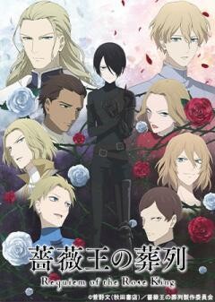 薔薇王の葬列