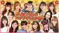 【特番】お正月だよ！女だらけのパチンコ大新年会〜新春3時間ぶち抜きスペシャル〜