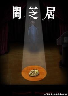 闇芝居 十期