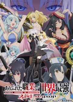 ありふれた職業で世界最強 2nd season	