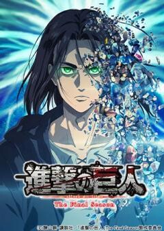 進撃の巨人 The Final Season Part.2