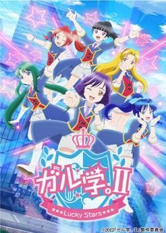 ガル学。?〜Lucky Stars〜