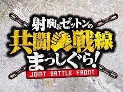射駒＆ゼットンの共闘戦線まっしぐら！