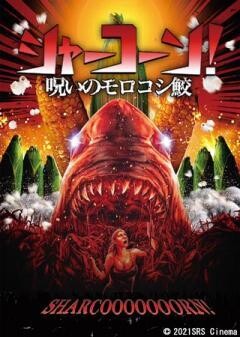 シャーコーン！／呪いのモロコシ鮫(字幕)