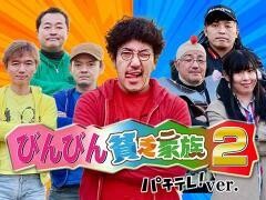 【特番】びんびん貧乏家族２ パチテレ！ver.