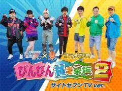 【特番】びんびん貧乏家族2 サイトセブンTVバージョン