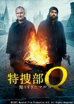 特捜部Ｑ 知りすぎたマルコ(吹替)