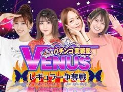 【特番】パチンコ実戦塾VENUS レギュラー争奪戦