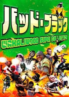 バッド・ブラック(字幕)