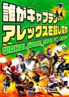 誰がキャプテン・アレックスを殺したか(字幕)