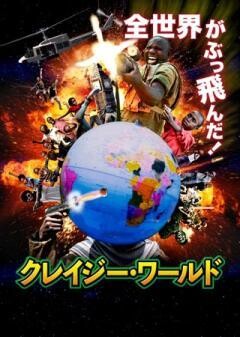 クレイジー・ワールド(字幕)