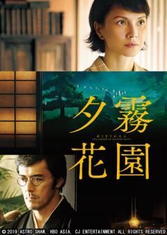 夕霧花園(字幕)