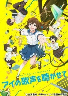 アイの歌声を聴かせて
