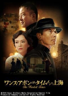 ワンス・アポン・ア・タイム・イン・上海(字幕)