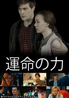 運命の力（全16話）(字幕)