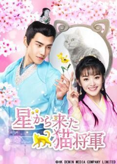 星から来た猫将軍(字幕)