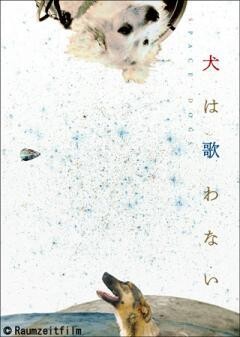 犬は歌わない(字幕)