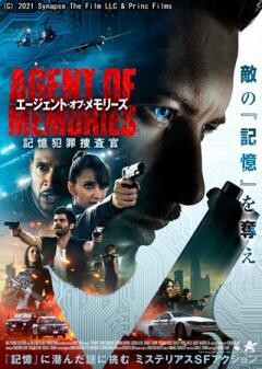 エージェント・オブ・メモリーズ 記憶犯罪捜査官(吹替)