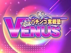 パチンコ実戦塾VENUS
