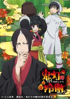 「鬼灯の冷徹」OAD その参（第7話）