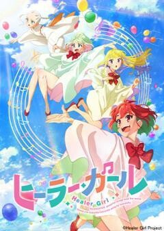 ヒーラー・ガール