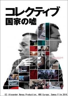 コレクティブ 国家の嘘(字幕)