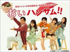 おいハンサム!!