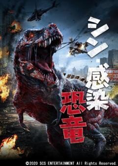 シン・感染恐竜(字幕)