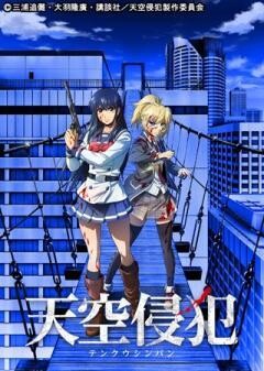 天空侵犯