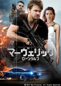 マーヴェリック：ローンウルフ(吹替)