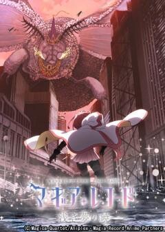マギアレコード 魔法少女まどか☆マギカ外伝 Final SEASON -浅き夢の暁-