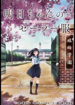 明日ちゃんのセーラー服