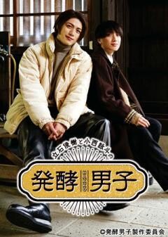 立石俊樹と小西詠斗の発酵男子（全10話）