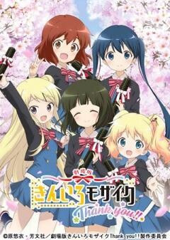 劇場版「きんいろモザイクThank you!!」