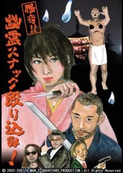 怪奇!!幽霊スナック殴り込み!