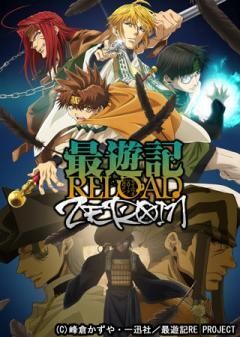 最遊記RELOAD -ZEROIN-