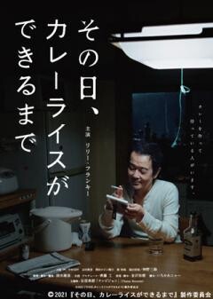 その日 、 カレーライスができるまで
