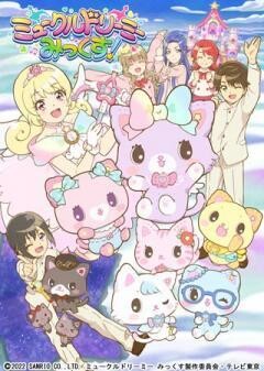 ミュークルドリーミー みっくす！
