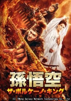 孫悟空　ザ・ボルケーノ・キング(字幕)